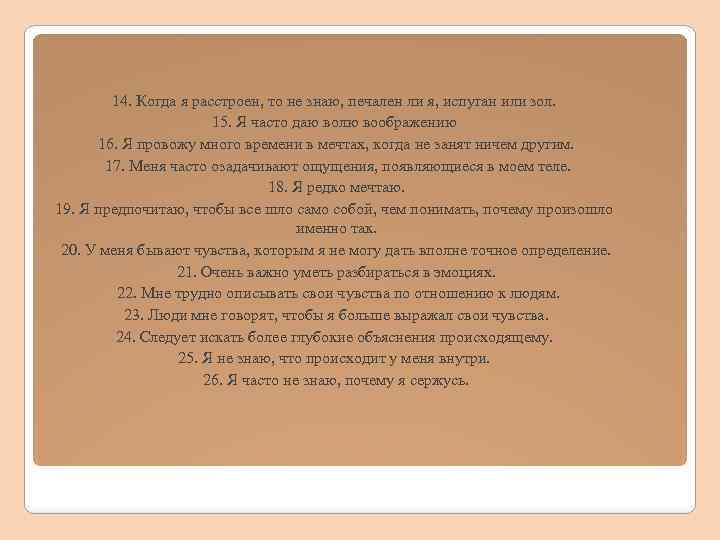 14. Когда я расстроен, то не знаю, печален ли я, испуган или зол. 15.