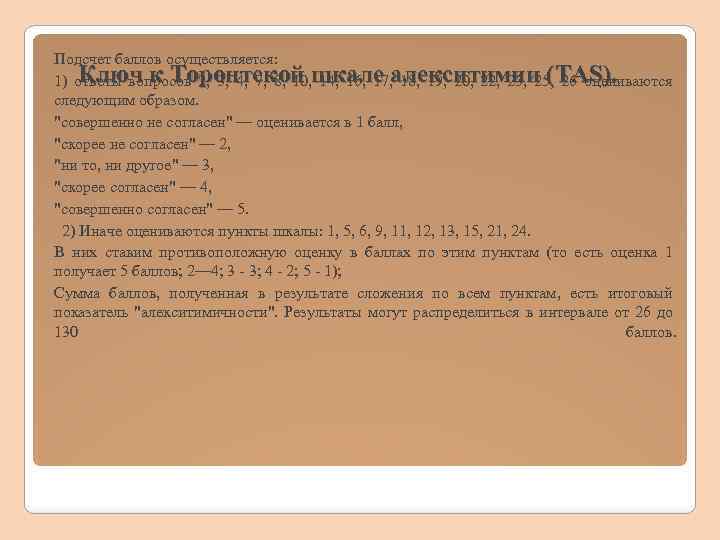 Подсчет баллов осуществляется: Ключ к Торонтской шкале алекситимии (TAS). 1) ответы вопросов 2, 3,