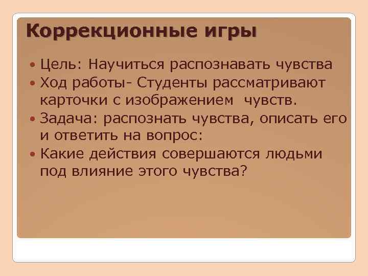 Коррекционные игры Цель: Научиться распознавать чувства Ход работы- Студенты рассматривают карточки с изображением чувств.