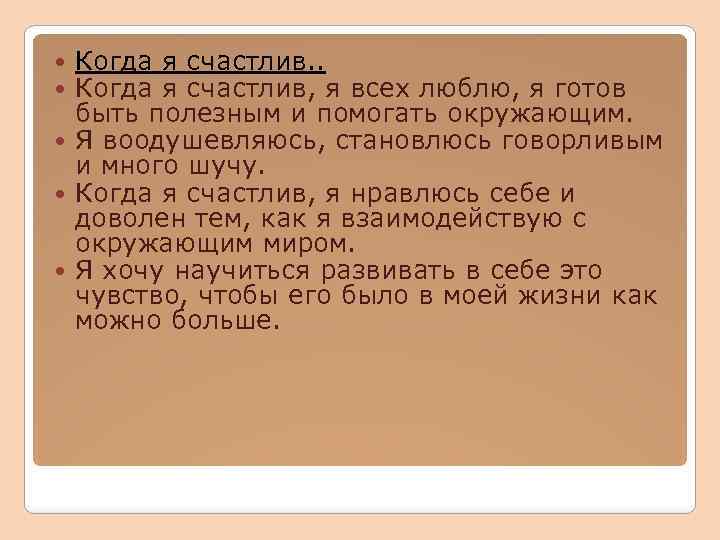 Когда я счастлив. . Когда я счастлив, я всех люблю, я готов быть полезным