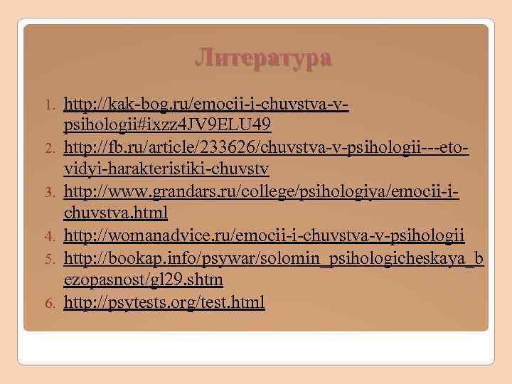 Литература 1. 2. 3. 4. 5. 6. http: //kak-bog. ru/emocii-i-chuvstva-vpsihologii#ixzz 4 JV 9 ELU