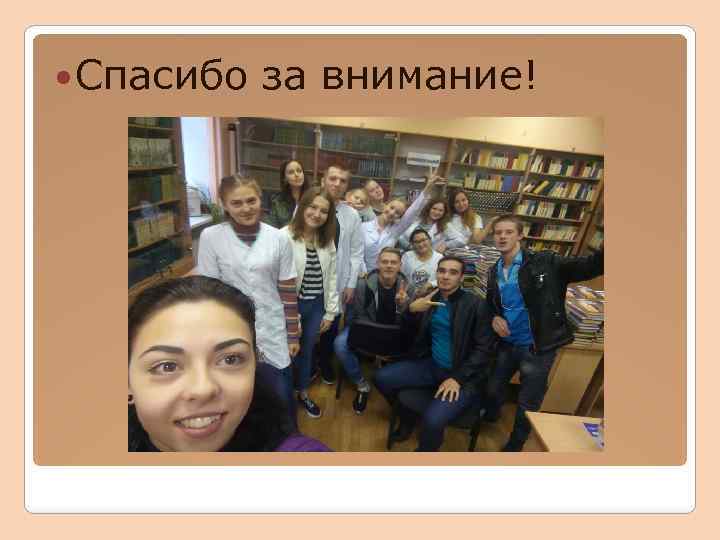  Спасибо за внимание! 