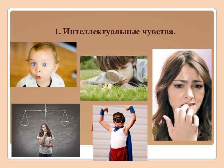 1. Интеллектуальные чувства. Виды чувств: 