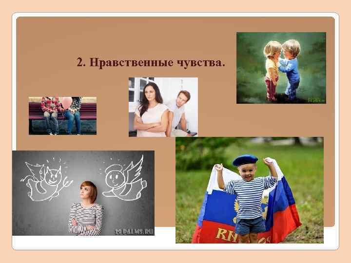  2. Нравственные чувства. 