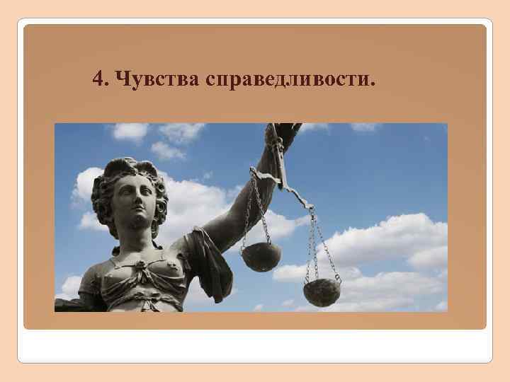 4. Чувства справедливости. 