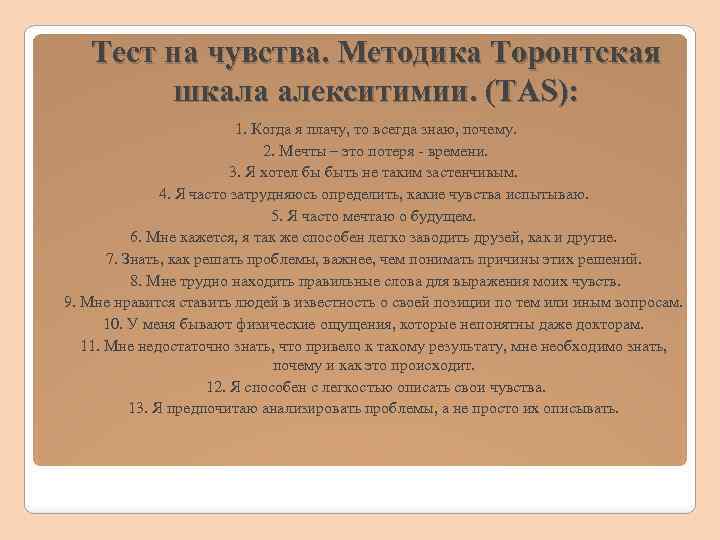 Тест на чувства. Методика Торонтская шкала алекситимии. (TAS): 1. Когда я плачу, то всегда