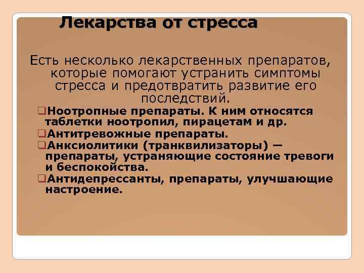 Лекарства от стресса Есть несколько лекарственных препаратов, которые помогают устранить симптомы стресса и предотвратить