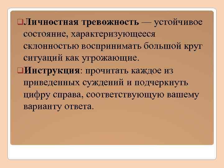 q. Личностная тревожность — устойчивое состояние, характеризующееся склонностью воспринимать большой круг ситуаций как угрожающие.