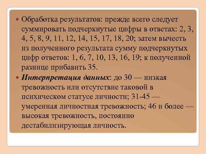 Обработка результатов: прежде всего следует суммировать подчеркнутые цифры в ответах: 2, 3, 4, 5,