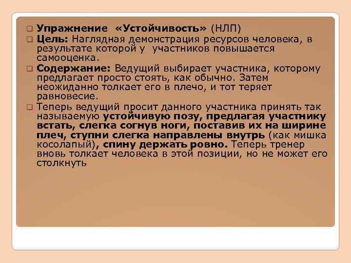 Упражнение «Устойчивость» (НЛП) Цель: Наглядная демонстрация ресурсов человека, в результате которой у участников повышается