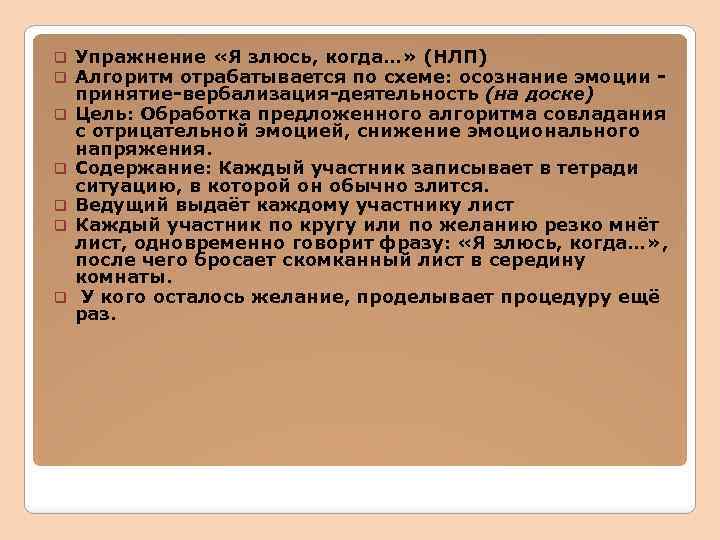 q q q q Упражнение «Я злюсь, когда…» (НЛП) Алгоритм отрабатывается по схеме: осознание