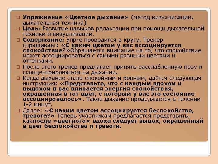 q q q Упражнение «Цветное дыхание» (метод визуализации, дыхательная техника) Цель: Развитие навыков релаксации