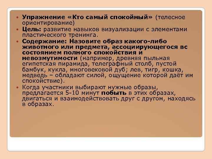 Упражнение «Кто самый спокойный» (телесное ориентирование) Цель: развитие навыков визуализации с элементами пластического тренинга.