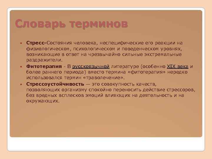 Словарь терминов Стресс-Состояния человека, неспецифические его реакции на физиологическом, психологическом и поведенческом уровнях, возникающие