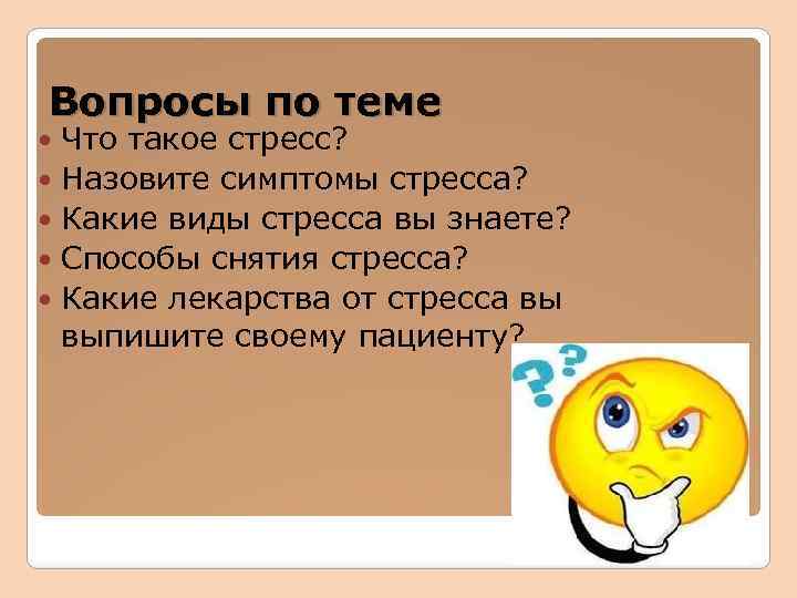 Вопросы по теме Что такое стресс? Назовите симптомы стресса? Какие виды стресса вы знаете?