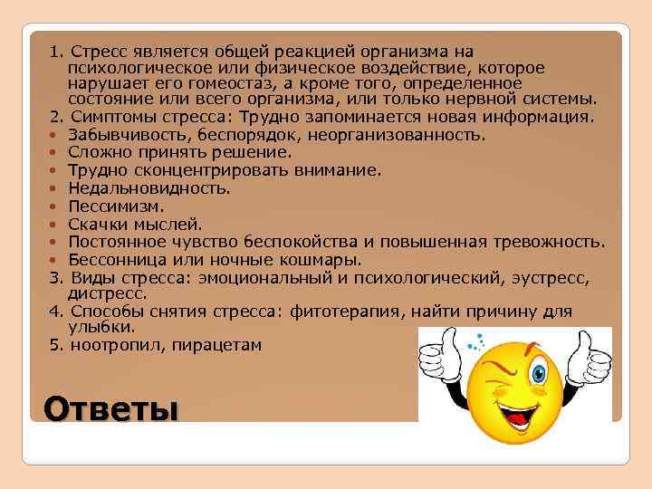 1. Стресс является общей реакцией организма на психологическое или физическое воздействие, которое нарушает его