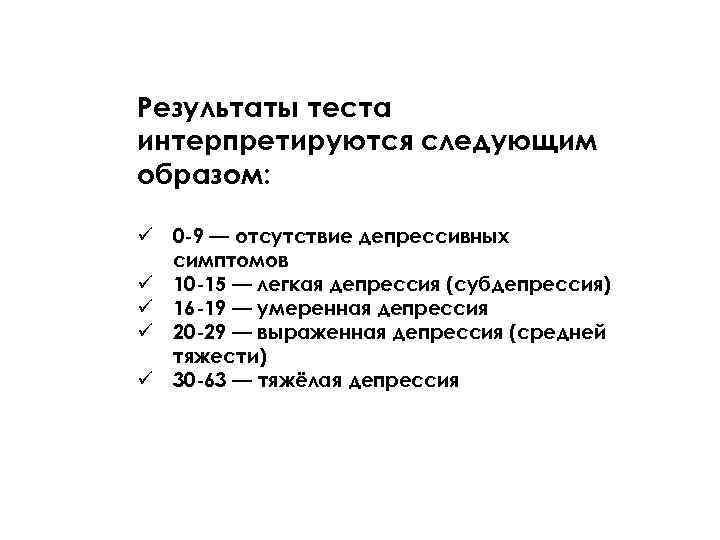 Результаты теста интерпретируются следующим образом: ü 0 -9 — отсутствие депрессивных симптомов ü 10