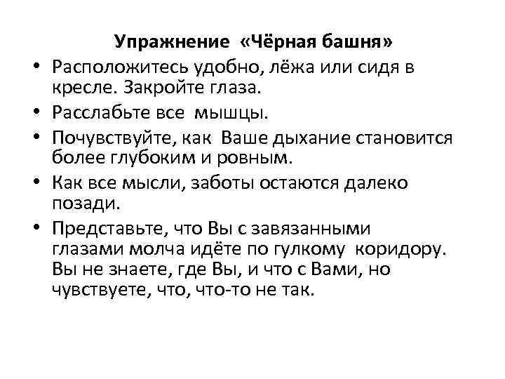  • • • Упражнение «Чёрная башня» Расположитесь удобно, лёжа или сидя в кресле.