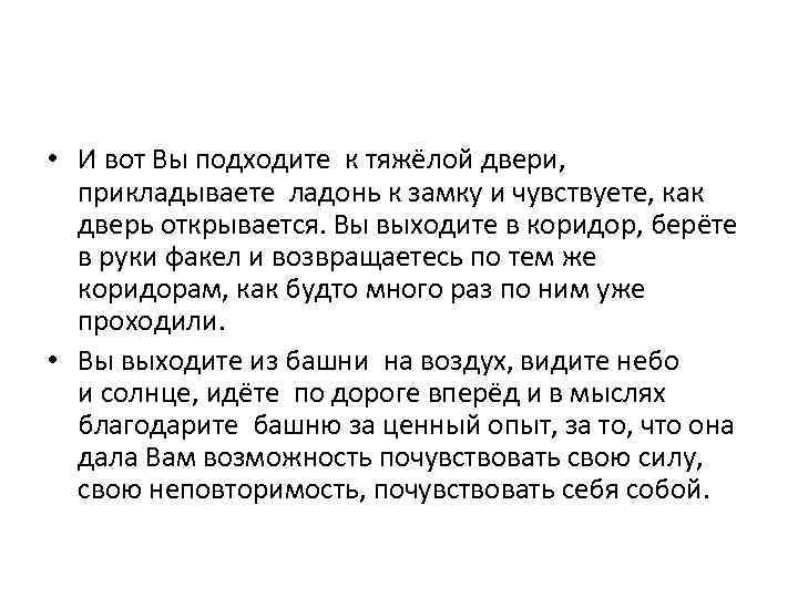  • И вот Вы подходите к тяжёлой двери, прикладываете ладонь к замку и