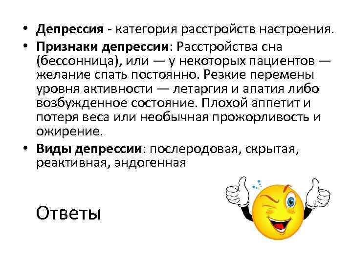 Расстройства настроения. Депрессия презентация. Симптомы депрессии презентация. Депрессивное настроение признаки. Депрессивные расстройства сна.