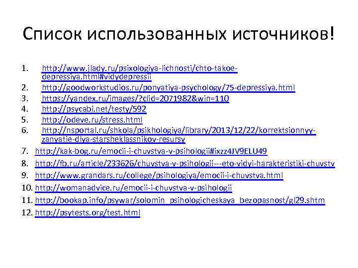 Список использованных источников! 1. http: //www. jlady. ru/psixologiya-lichnosti/chto-takoedepressiya. html#vidydepressii 2. http: //goodworkstudios. ru/ponyatiya-psychology/75 -depressiya.