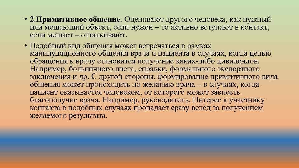  • 2. Примитивное общение. Оценивают другого человека, как нужный или мешающий объект, если