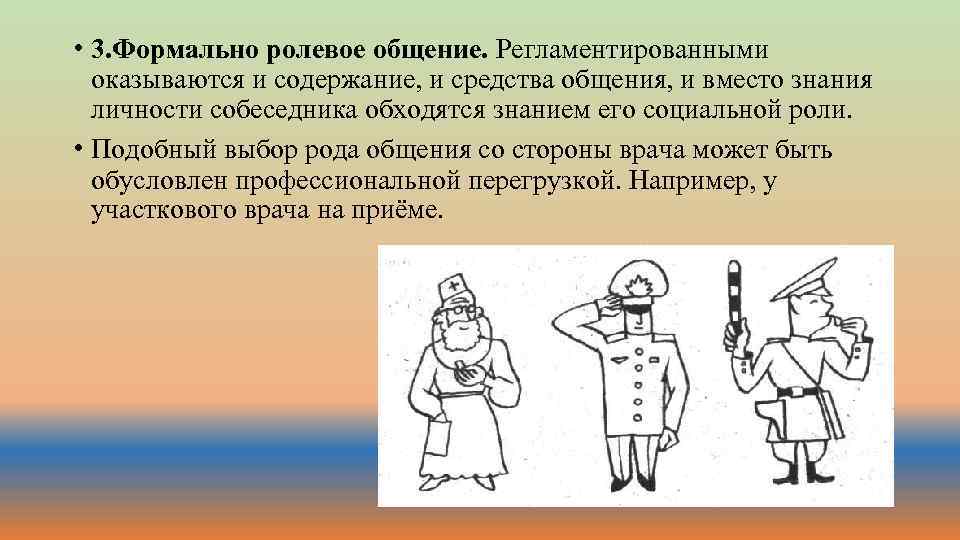  • 3. Формально ролевое общение. Регламентированными оказываются и содержание, и средства общения, и