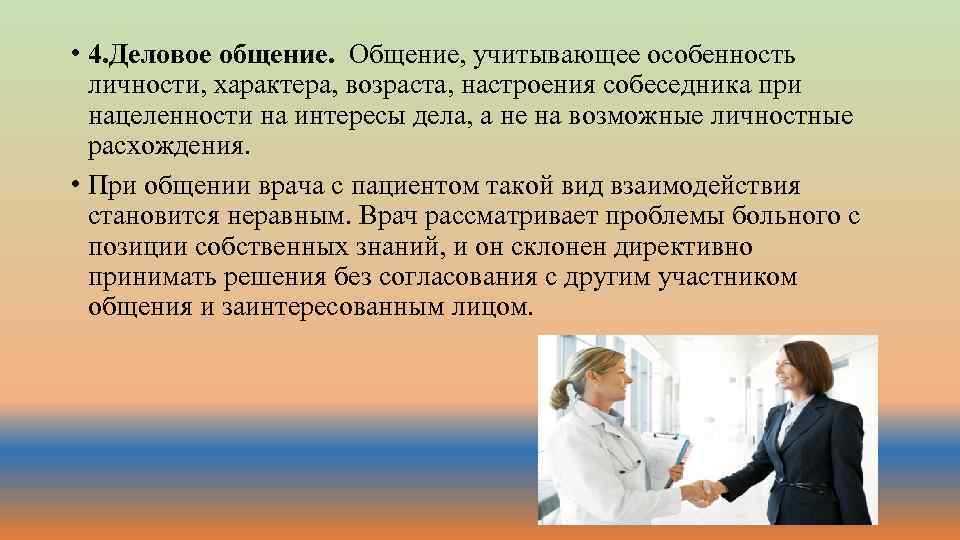  • 4. Деловое общение. Общение, учитывающее особенность личности, характера, возраста, настроения собеседника при