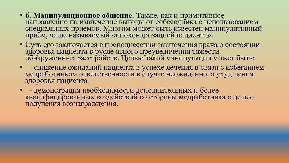  • 6. Манипуляционное общение. Также, как и примитивное направленно на извлечение выгоды от