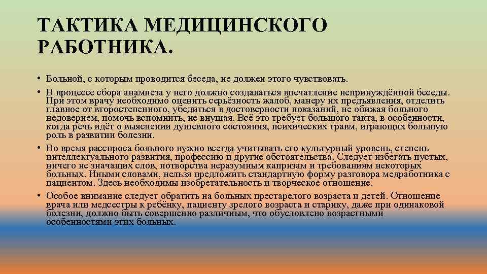 ТАКТИКА МЕДИЦИНСКОГО РАБОТНИКА. • Больной, с которым проводится беседа, не должен этого чувствовать. •