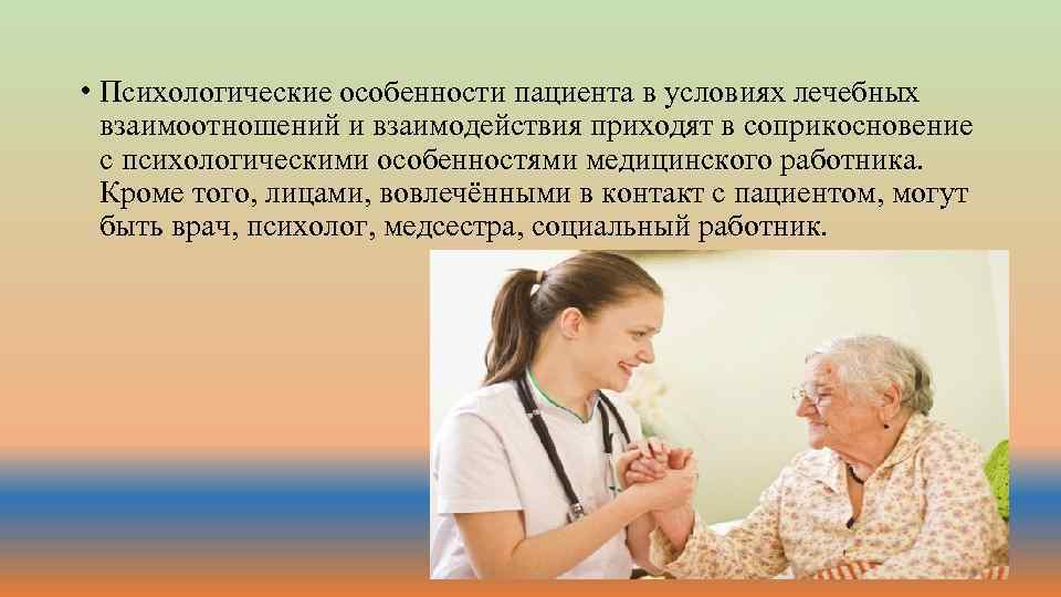  • Психологические особенности пациента в условиях лечебных взаимоотношений и взаимодействия приходят в соприкосновение