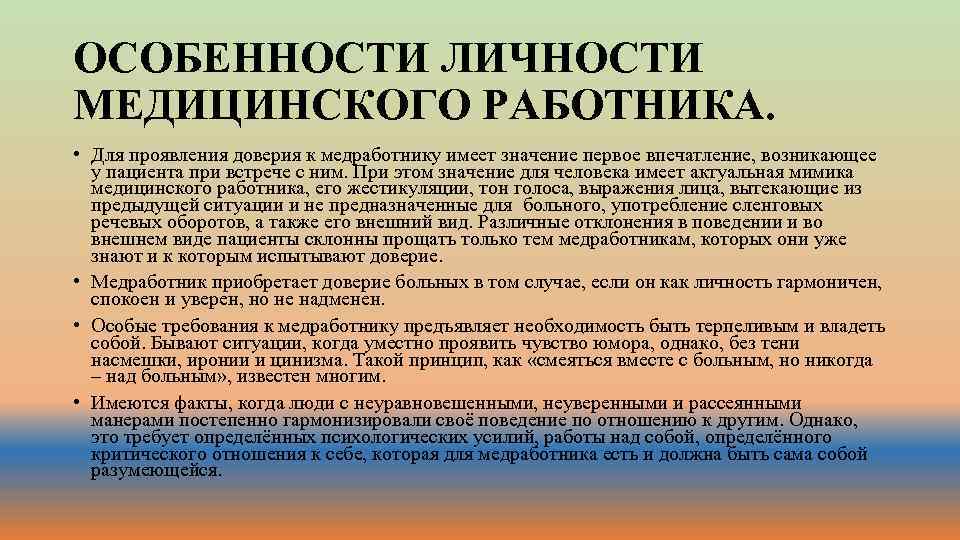 ОСОБЕННОСТИ ЛИЧНОСТИ МЕДИЦИНСКОГО РАБОТНИКА. • Для проявления доверия к медработнику имеет значение первое впечатление,