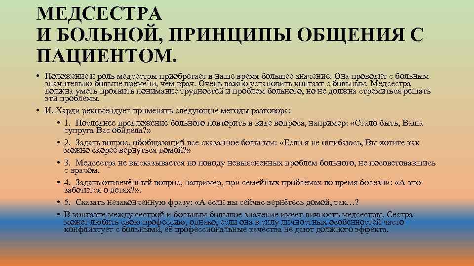 МЕДСЕСТРА И БОЛЬНОЙ, ПРИНЦИПЫ ОБЩЕНИЯ С ПАЦИЕНТОМ. • Положение и роль медсестры приобретает в