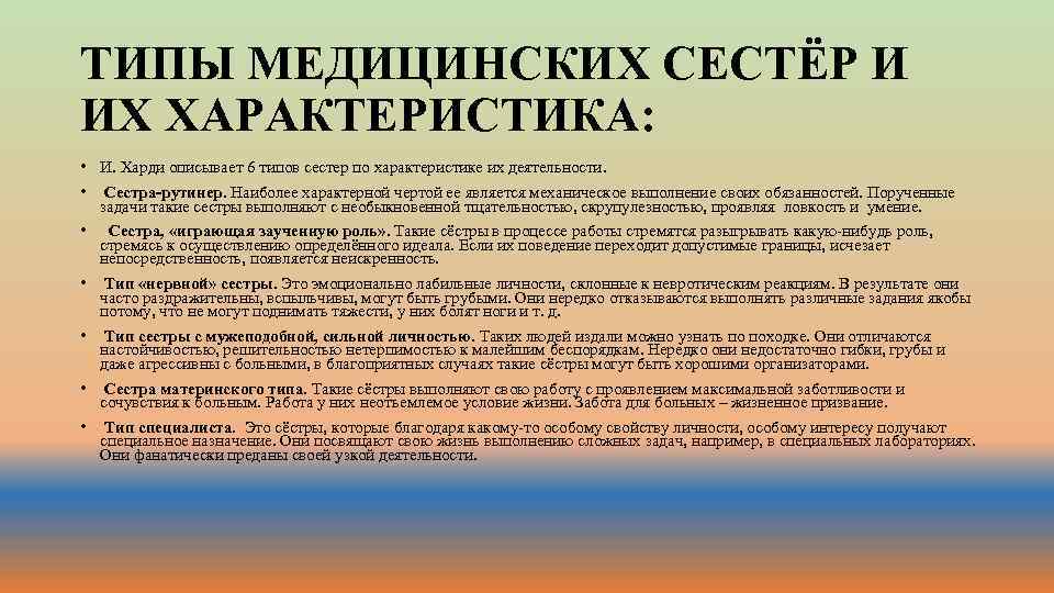 ТИПЫ МЕДИЦИНСКИХ СЕСТЁР И ИХ ХАРАКТЕРИСТИКА: • И. Харди описывает 6 типов сестер по