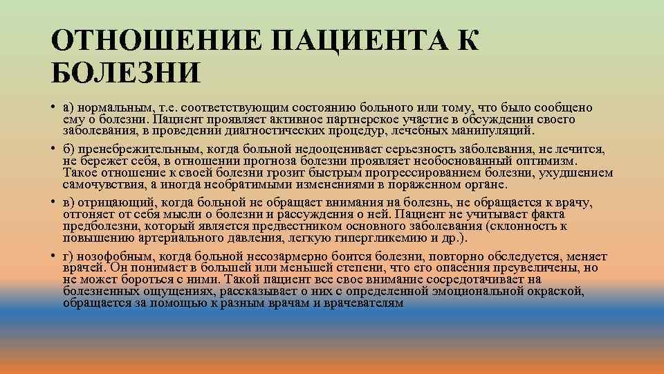 ОТНОШЕНИЕ ПАЦИЕНТА К БОЛЕЗНИ • а) нормальным, т. е. соответствующим состоянию больного или тому,