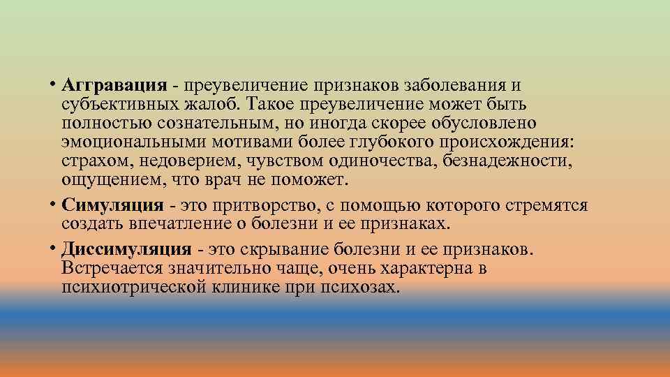  • Аггравация - преувеличение признаков заболевания и субъективных жалоб. Такое преувеличение может быть