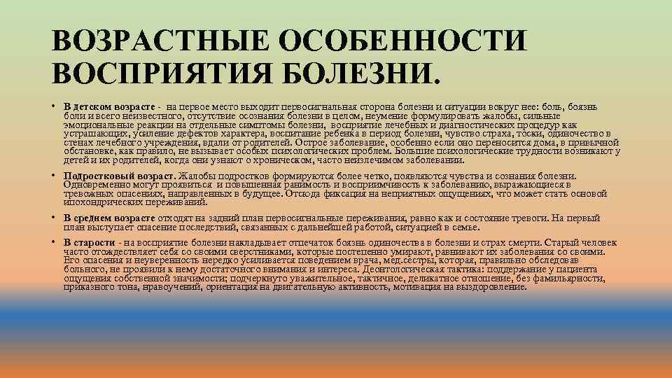 ВОЗРАСТНЫЕ ОСОБЕННОСТИ ВОСПРИЯТИЯ БОЛЕЗНИ. • В детском возрасте - на первое место выходит первосигнальная