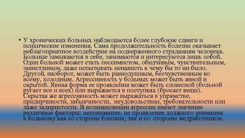  • У хронических больных наблюдаются более глубокие сдвиги и психические изменения. Сама продолжительность