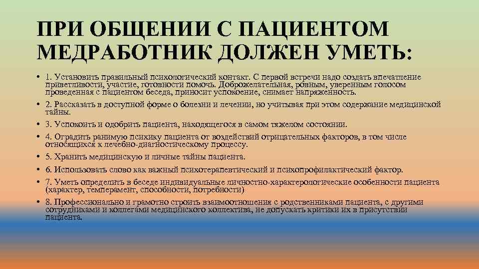 ПРИ ОБЩЕНИИ С ПАЦИЕНТОМ МЕДРАБОТНИК ДОЛЖЕН УМЕТЬ: • 1. Установить правильный психологический контакт. С