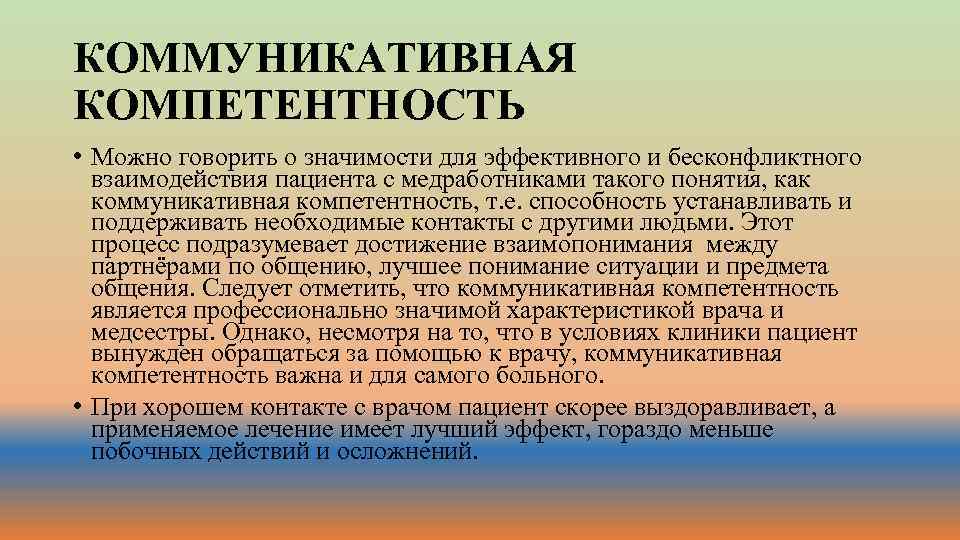 КОММУНИКАТИВНАЯ КОМПЕТЕНТНОСТЬ • Можно говорить о значимости для эффективного и бесконфликтного взаимодействия пациента с