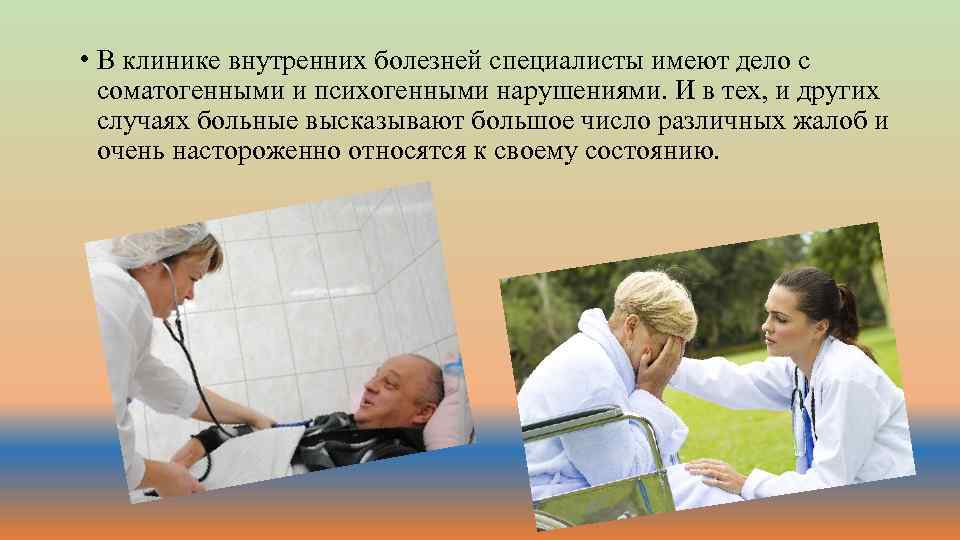  • В клинике внутренних болезней специалисты имеют дело с соматогенными и психогенными нарушениями.