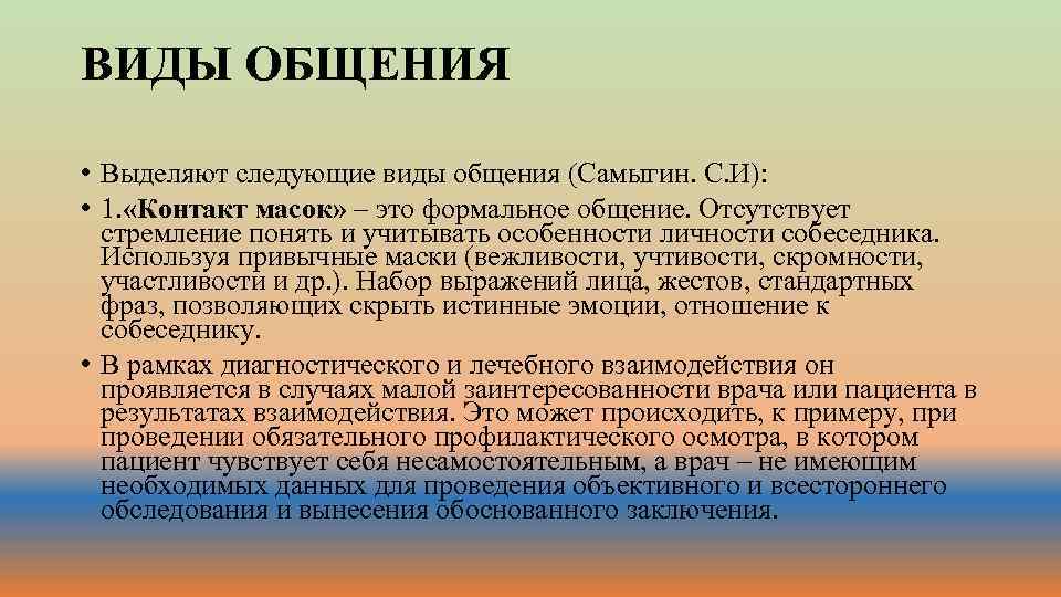 ВИДЫ ОБЩЕНИЯ • Выделяют следующие виды общения (Самыгин. С. И): • 1. «Контакт масок»