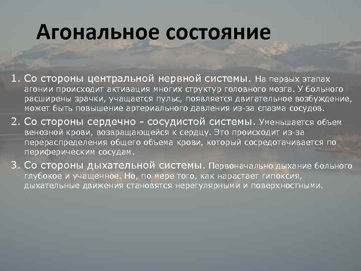 Агональное состояние 1. Со стороны центральной нервной системы. На первых этапах агонии происходит активация