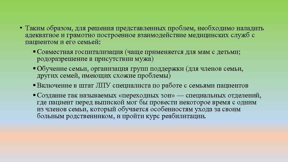  • Таким образом, для решения представленных проблем, необходимо наладить адекватное и грамотно построенное