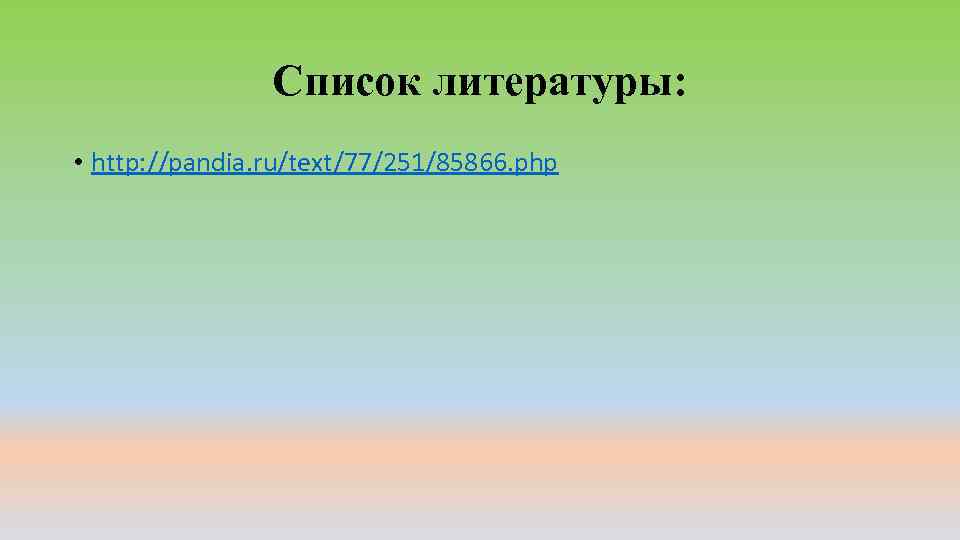 Список литературы: • http: //pandia. ru/text/77/251/85866. php 