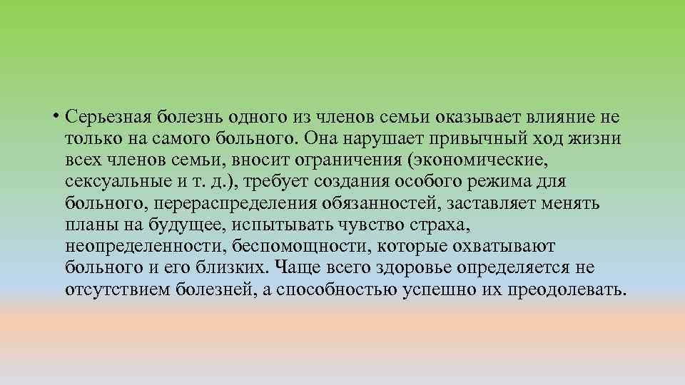  • Серьезная болезнь одного из членов семьи оказывает влияние не только на самого