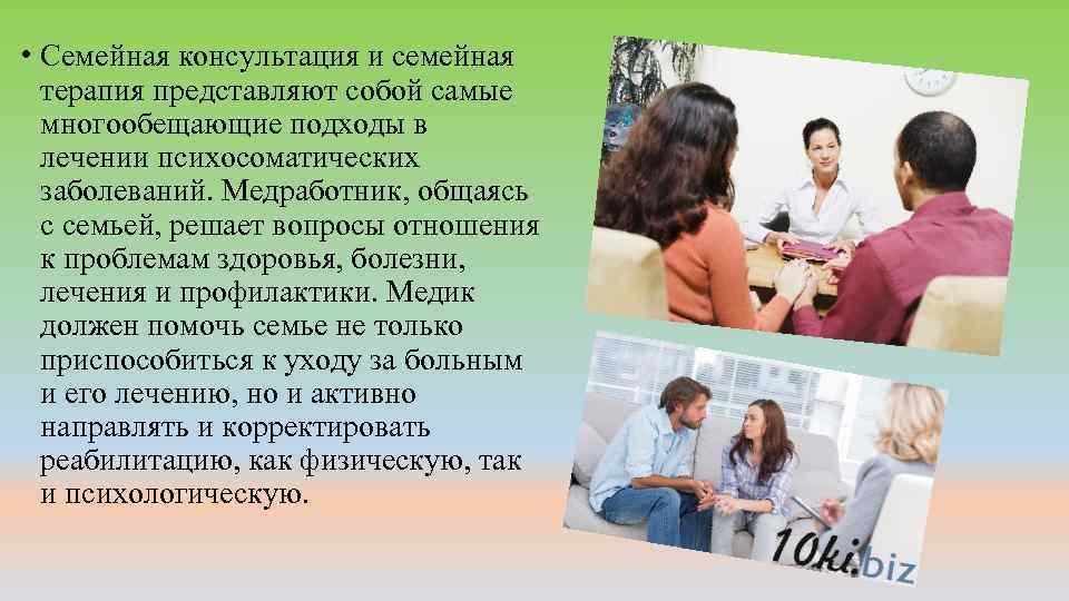  • Семейная консультация и семейная терапия представляют собой самые многообещающие подходы в лечении