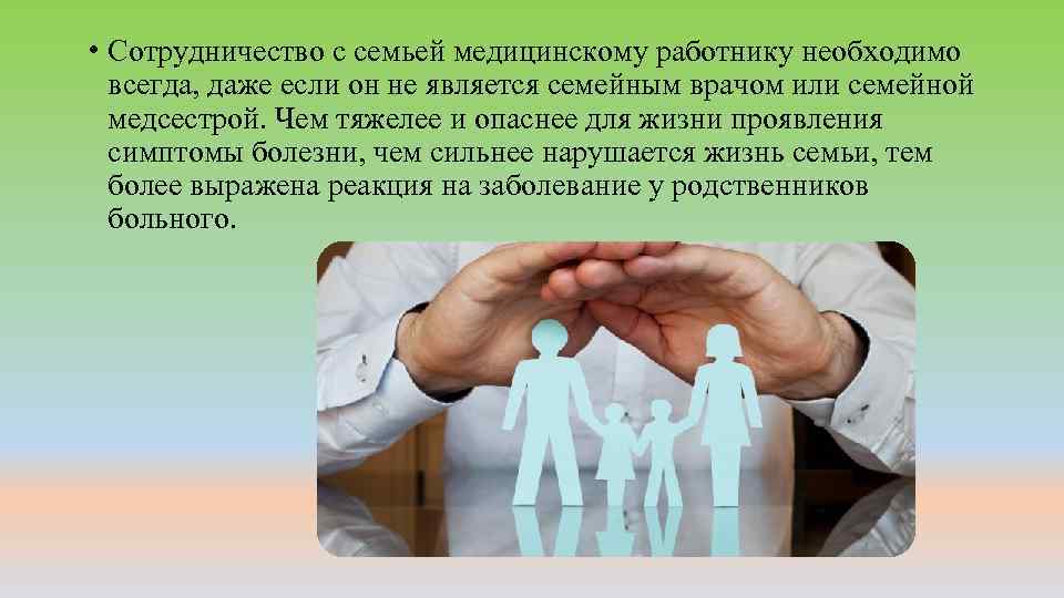  • Сотрудничество с семьей медицинскому работнику необходимо всегда, даже если он не является