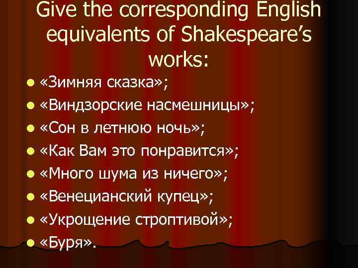 Give the corresponding English equivalents of Shakespeare’s works: l «Зимняя сказка» ; l «Виндзорские