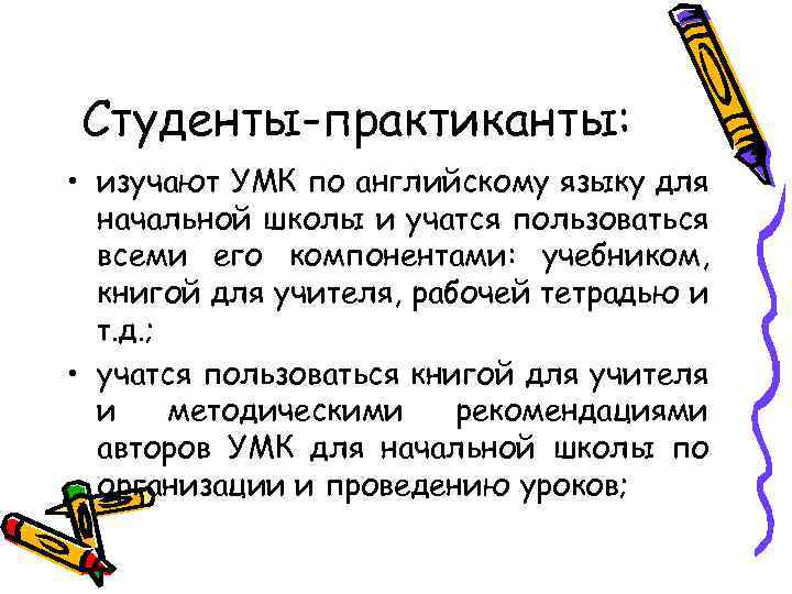 Студенты-практиканты: • изучают УМК по английскому языку для начальной школы и учатся пользоваться всеми